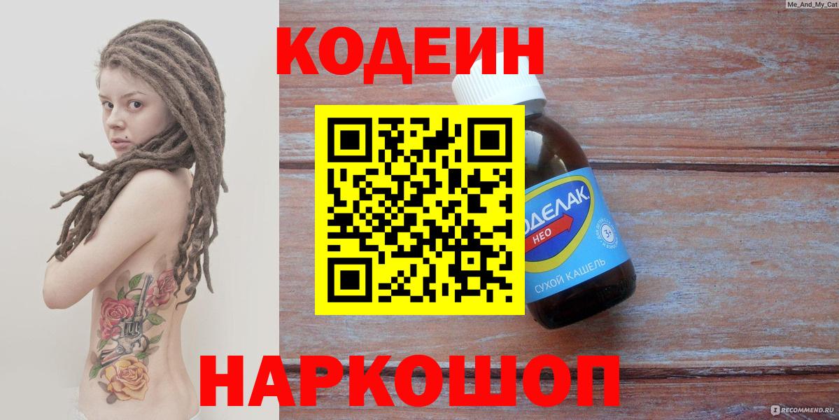 Codein Purple Drank  Вход с VPN  Красногорск 