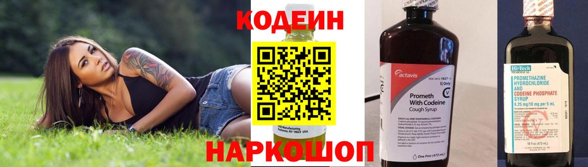Кодеин Purple Drank Красногорск